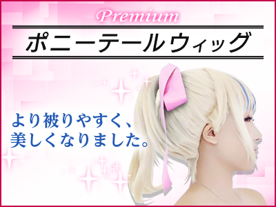 ポニーテールウィッグRX