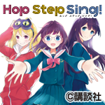 Hop Step Sing!(ホップ ステップ シング)『制服&ジャージ』発売‼