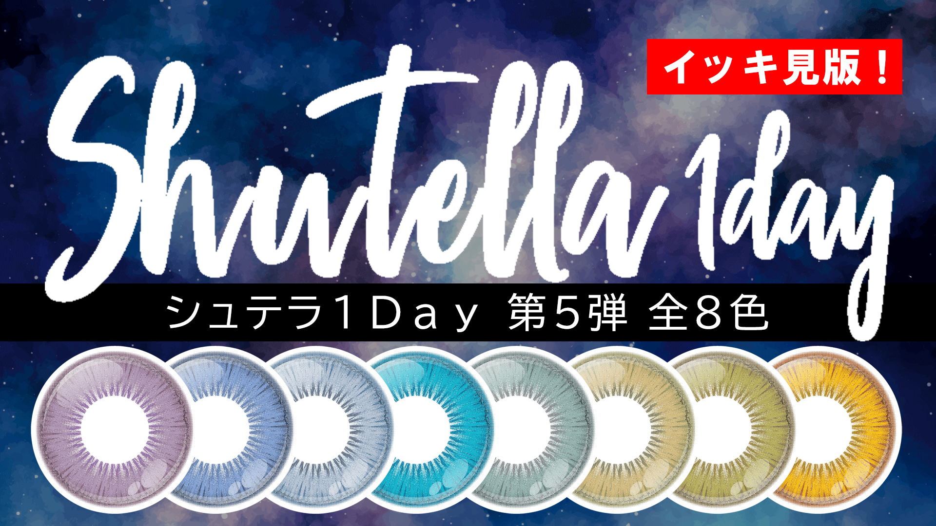 【新色】Shutella(シュテラ) 1Day第5弾 全8色 一気見!【1/12発売!】