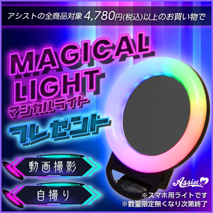 4,780円(税込)以上のお買い物で『マジカルライト』プレゼント