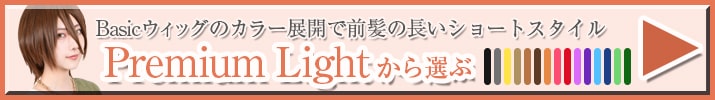 Premiumlightボタン