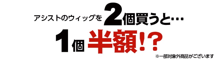 2個買うと1個半額