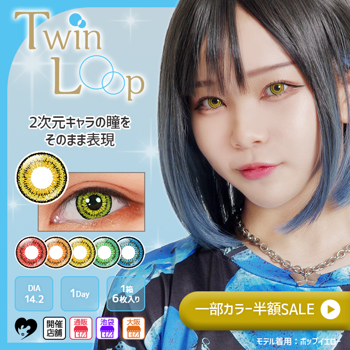 廃番カラー半額!　2次元キャラの瞳をそのまま表現　Twin Loop 1Day!