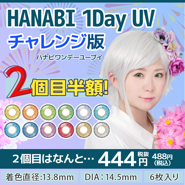 HANABI 1Day UV　チャレンジ版2個目半額