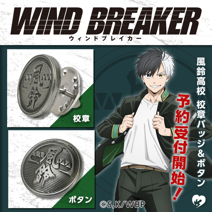 WIND BREAKER(ウィンドブレイカー)『風鈴高校　校章バッジ&ボタン』予約受付開始!