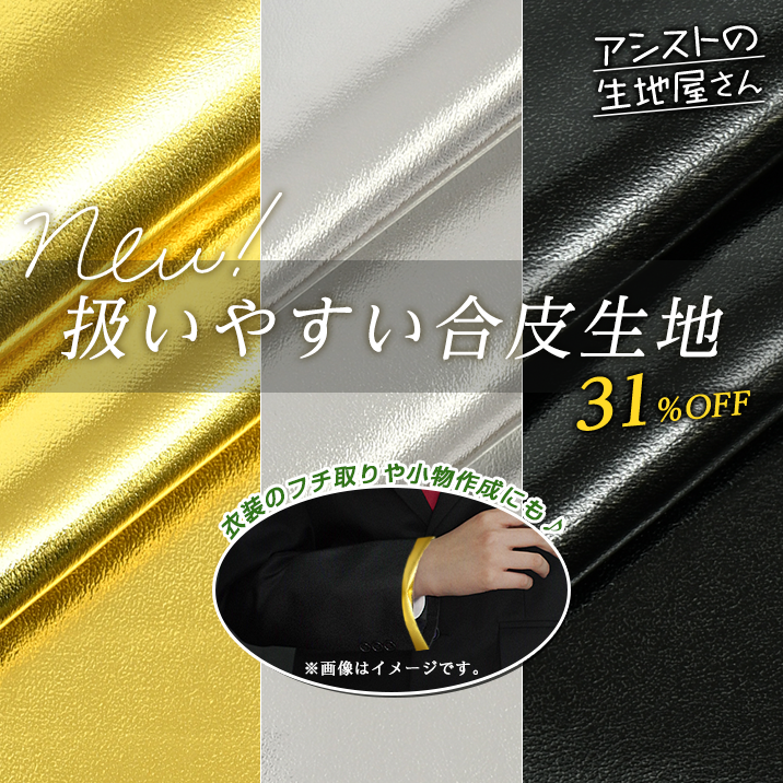 扱いやすい合皮生地(ストレッチなし)