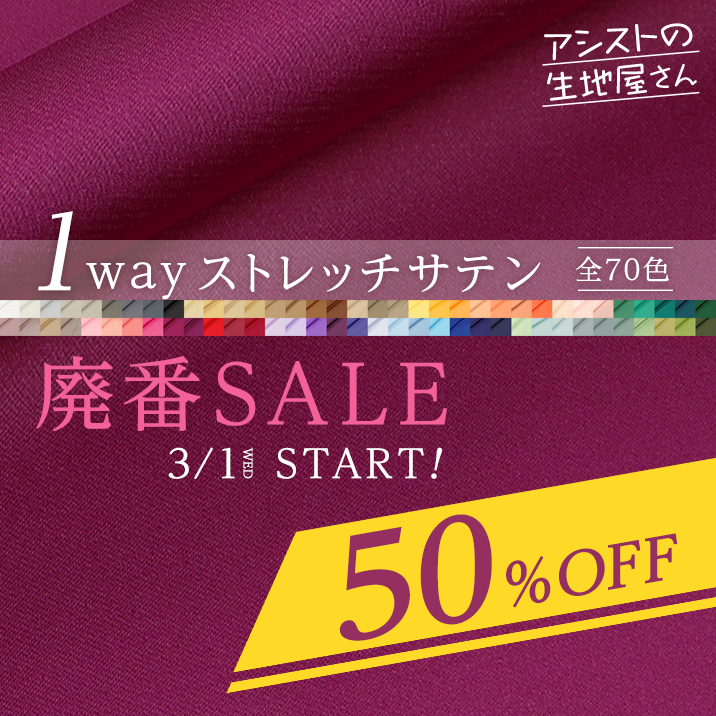 1wayストレッチサテン廃番SALE!