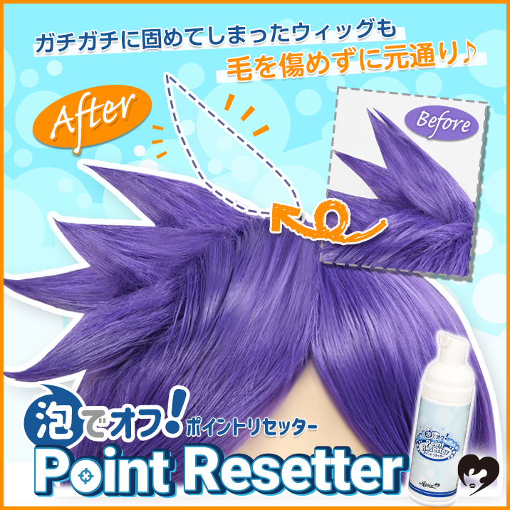 泡でオフ!ポイントリセッターAS