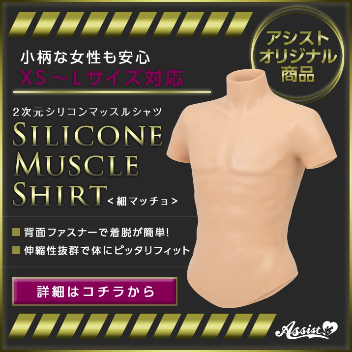 2次元シリコンマッスルシャツ