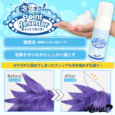 泡でオフ! ポイントリセッター