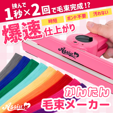かんたん毛束メーカー