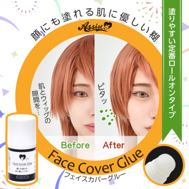 フェイスカバーグルーAS(メイクアップ用接着剤)　ロールオンタイプ