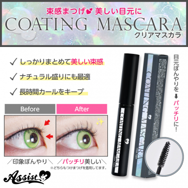 コーティングマスカラAS　クリアタイプ