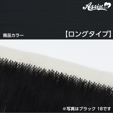 生え際パーツ ロングタイプ スモークブラック NSBK-106