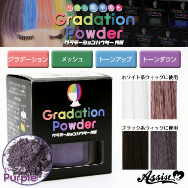 グラデーションパウダーAS　パープル