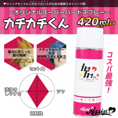 カチカチくん　ウィッグ専用ハードスプレー　【お得】ビッグサイズ