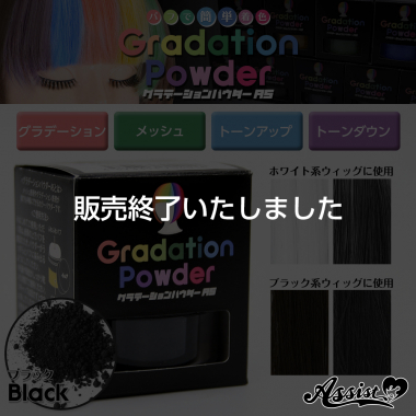 グラデーションパウダーAS　ブラック