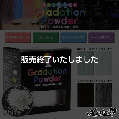グラデーションパウダーAS　ホワイト