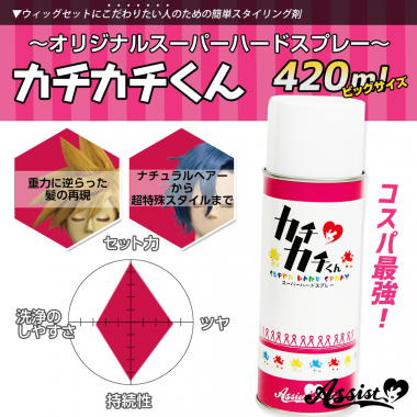 カチカチくん ウィッグ専用ハードスプレー 【お得】ビッグサイズ