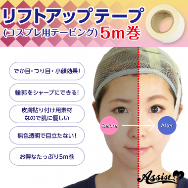 リフトアップテープ　(コスプレ用テーピング)　5m巻　テープのみ