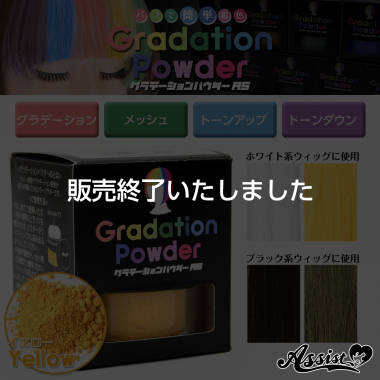 グラデーションパウダーAS　イエロー