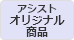 (ライセンス)アシストオリジナル商品