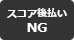 (ライセンス)スコア後払いNG