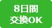 8日間返品交換可能