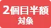 2個目半額対象商品