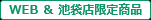 WEB・池袋店限定