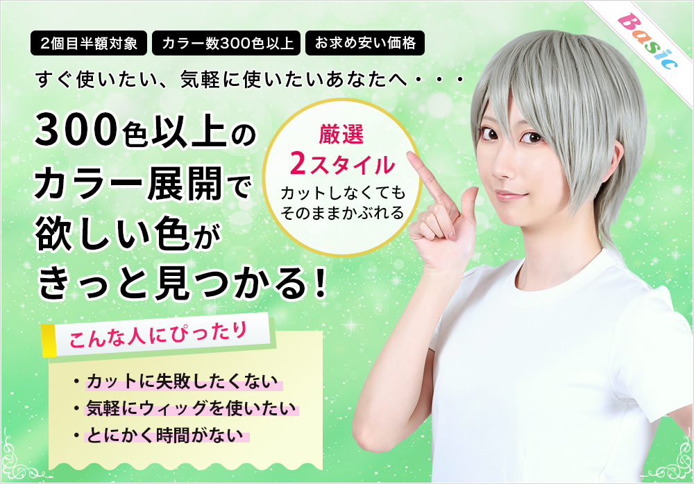 アシストウィッグ Basic メインビジュアル