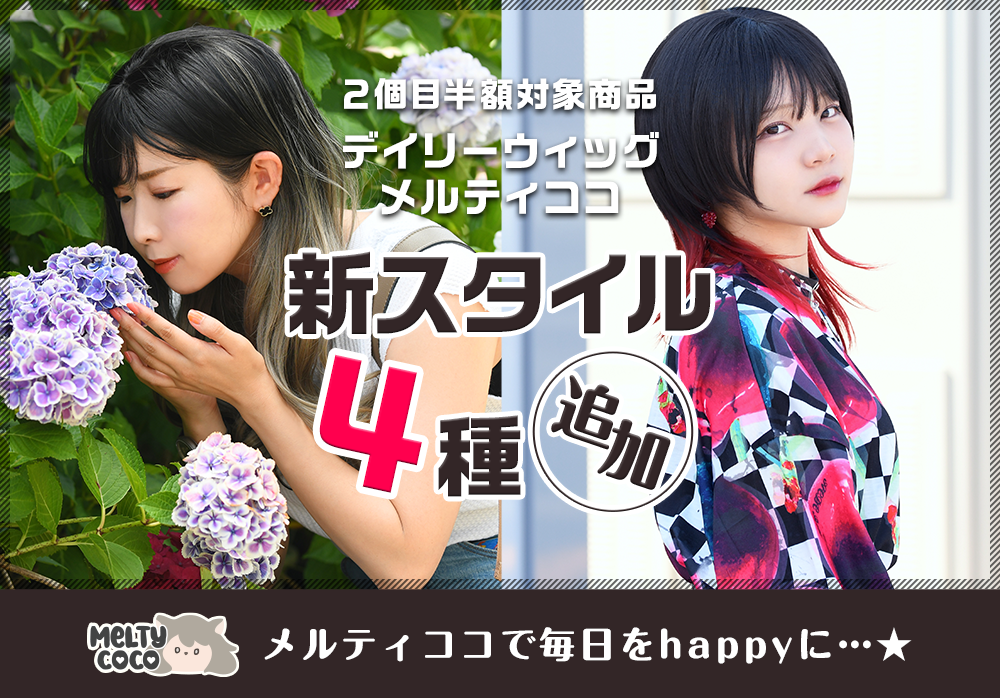 ファッションウィッグ Melty CoCo メインビジュアル