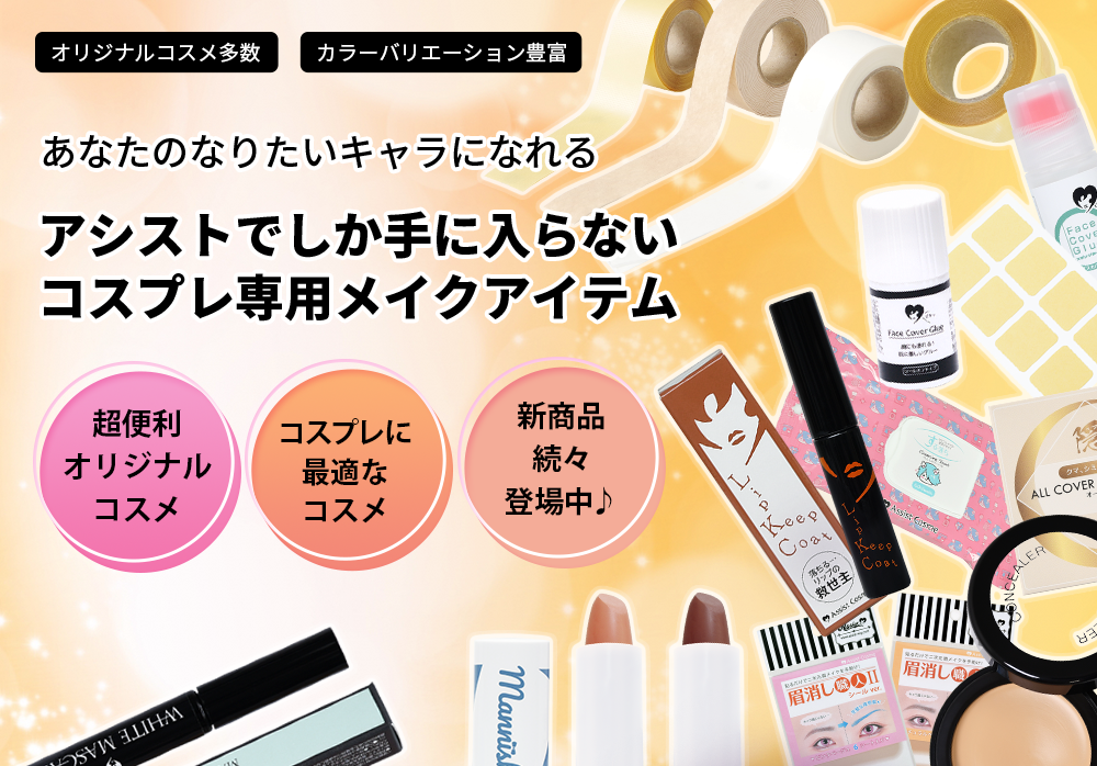 アシストウィッグ Basic メインビジュアル