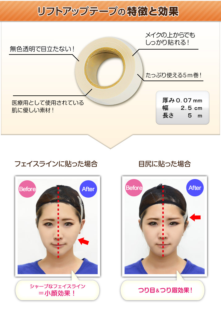 リフトアップテープの特徴と使用方法