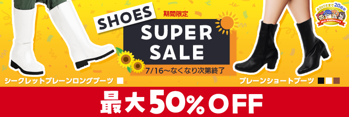夏セール