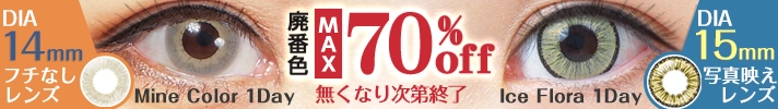 カラコン廃番セール(2023年3月)