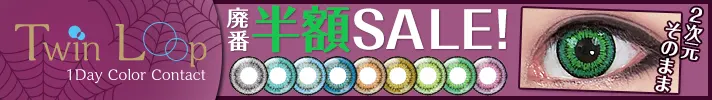 Twin Loop廃番半額キャンペーン(2023年9月)