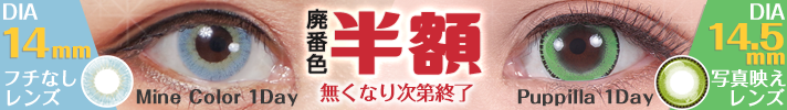 廃番カラコン半額