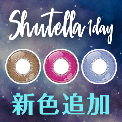 新色発売★『Shutella 1Day』第9弾