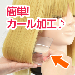 ★簡単カール加工★『カールガイド』登場!!