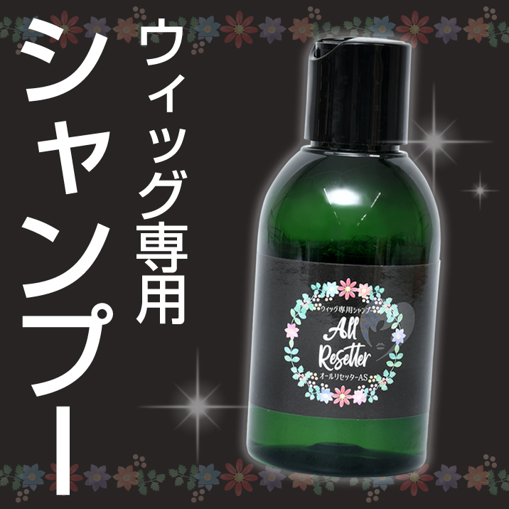 ★ウィッグをリセット★『オールリセッター』発売‼