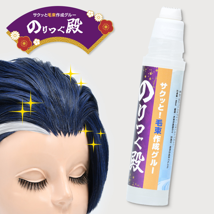 ★毛束作成を簡単に★『サクッと!毛束作成グルー　のりつぐ殿』発売!!