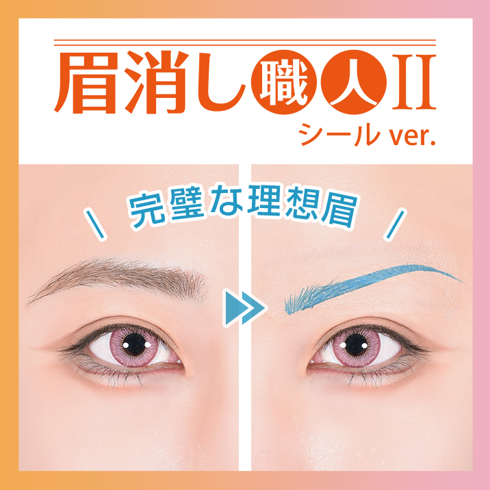 ★リニューアル★『眉消し職人Ⅱ　シールVer.』発売‼