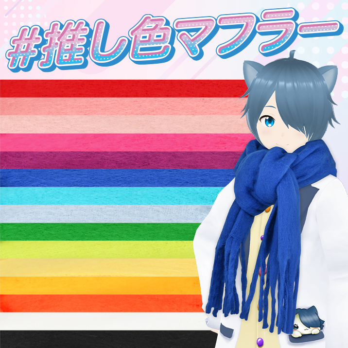 ★冬の推し活はアシストで★『推し色マフラー』発売!!