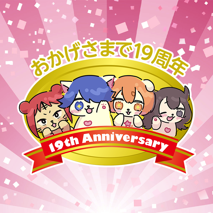 ★6月キャンペーン★超必見!☆今年も周年祭情報が盛りだくさん!!☆