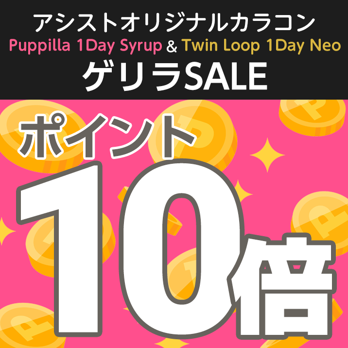対象カラコンポイント10倍!