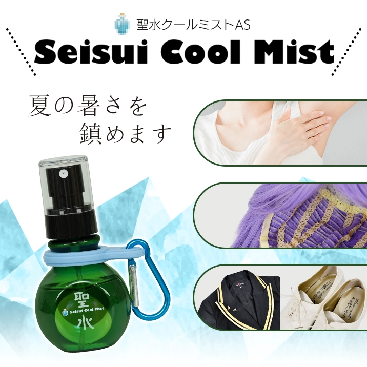★暑い夏の救世主!★『聖水クールミストAS』発売‼