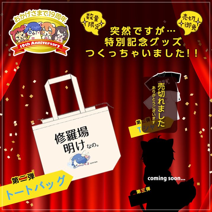 ★今年の夏はアシストで決まり!★周年祭限定グッズ発売‼