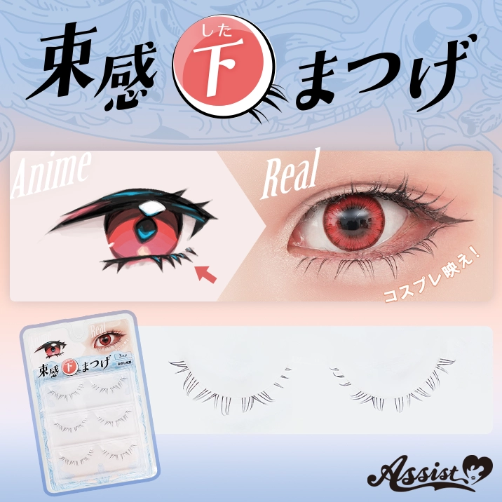 ★ワンポイントで”盛れる”メイクに★『束感下まつげ』発売‼