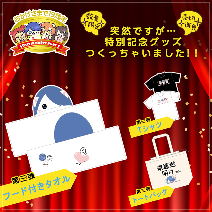 ★今年の夏はアシストで決まり!★周年祭限定グッズ発売‼